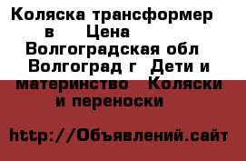Коляска трансформер 2 в 1 › Цена ­ 5 500 - Волгоградская обл., Волгоград г. Дети и материнство » Коляски и переноски   